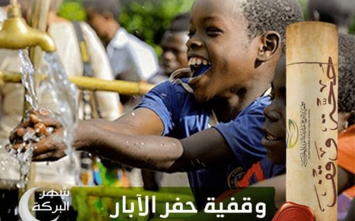 وقفية حفر الآبار - جمعية الشيخ عبدالله النوري الخيرية