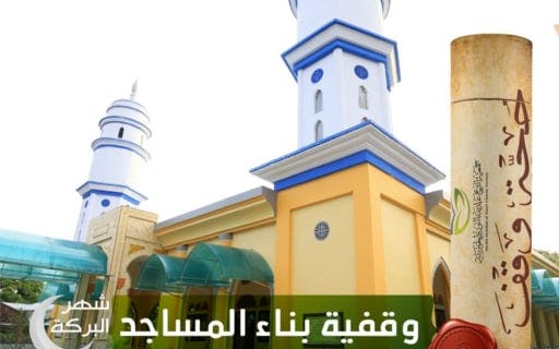 وقفية بناء مساجد - جمعية الشيخ عبدالله النوري الخيرية
