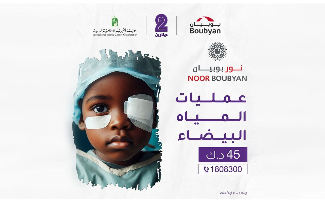Eye surgeries in Mauritania - Nour Boubyan 6 - International Islamic Charity Organization