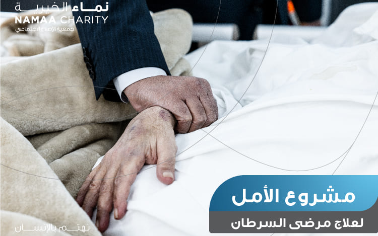 علاج مرضى السرطان - الكويت - نماء الخيرية