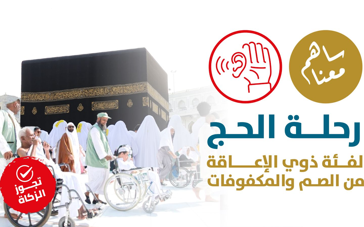 Hajj trip for people with disabilities, deaf and blind people - Elaaf Charity Association