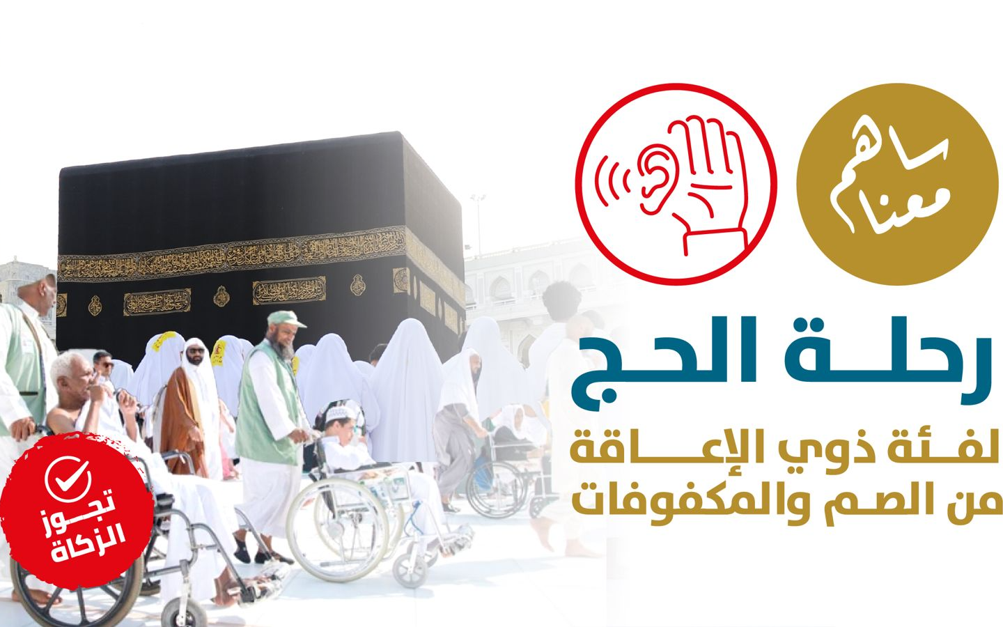Hajj trip for people with disabilities, deaf and blind people - photo