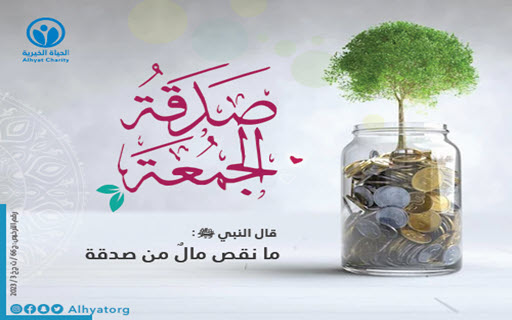Friday Sadaqa - Alhyat Charity Society