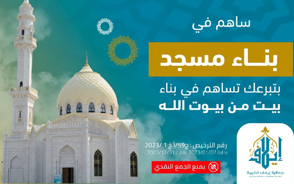 Contribute to building a mosque - Elaaf Charity Association