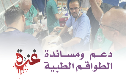 دعم ومساندة الطواقم الطبية العاملة بغزة - الجمعية الخيرية العالمية للتنمية والتطوير