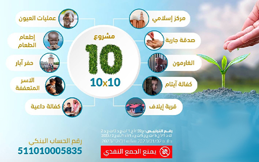 Ten by ten project - Elaaf Charity Association