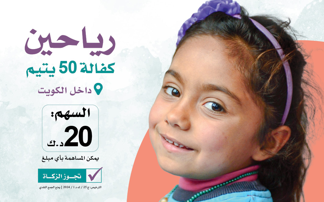 رياحين: دعم ورعاية 50 يتيما داخل الكويت | خير يدوم - الجمعية الخيرية العالمية للتنمية والتطوير