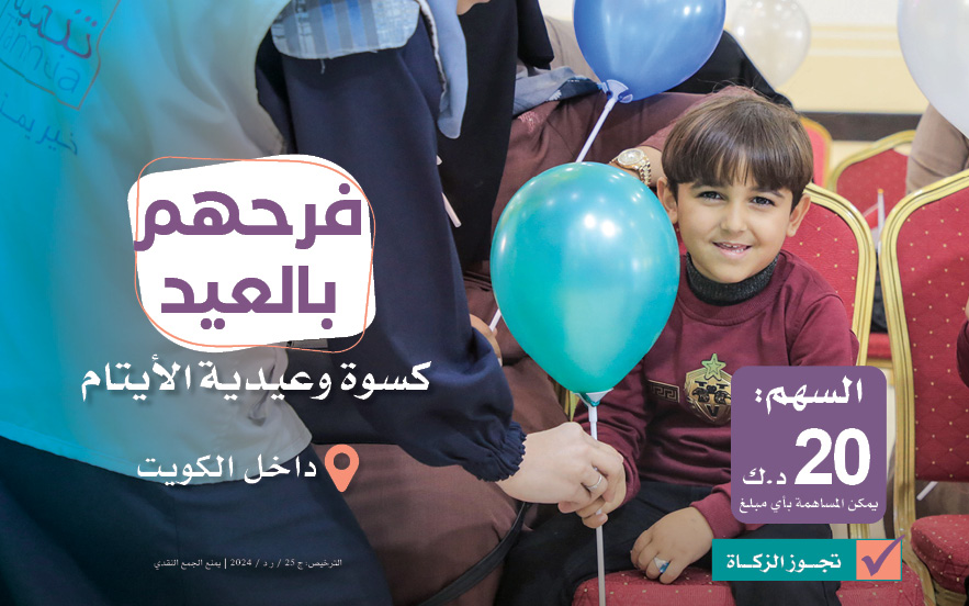 Their joy at Eid: clothing and Eid gifts for orphans inside Kuwait - photo