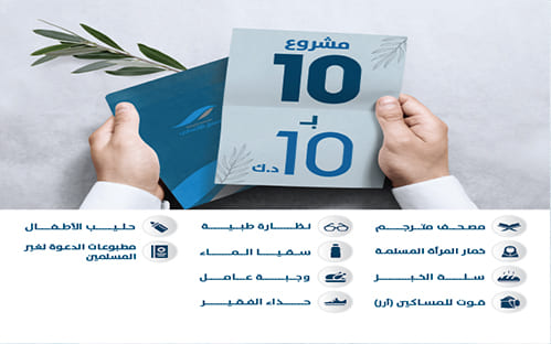 مشروع ١٠-١٠ - الجمعية الكويتية للعمل الانساني