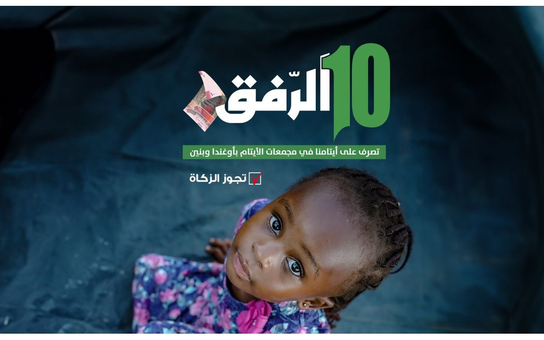 10 الرفق لعون الأيتام أوغندا وبنين - الهيئة الخيرية الإسلامية العالمية