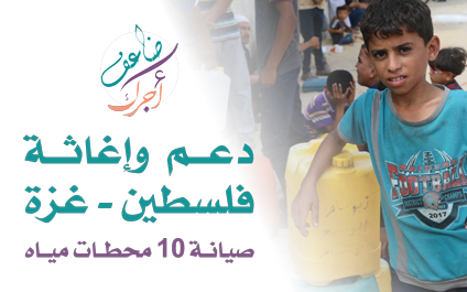 دعم وإغاثة فلسطين: صيانة 10 محطات مياه بغزة - الجمعية الخيرية العالمية للتنمية والتطوير