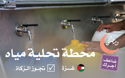 إنشاء محطة تحلية مياه بغزة | أفضل الصدقة سقي الماء - الجمعية الخيرية العالمية للتنمية والتطوير