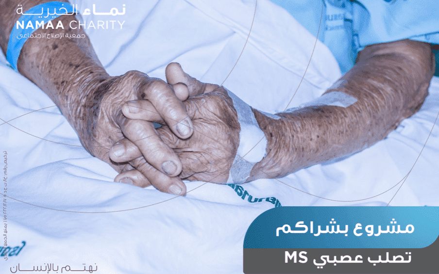 MS Patients - Namaa Charity