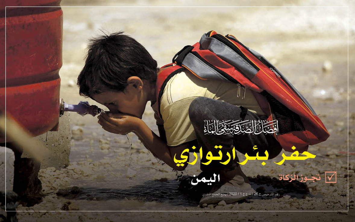 Drilling an artesian well in Yemen | Zakat is permissible - Global Charity Association for Development