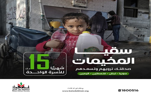 To save 2,000 families. Watering water in Syria, Lebanon, Yemen and Palestine camps - Balad Alkhair Society