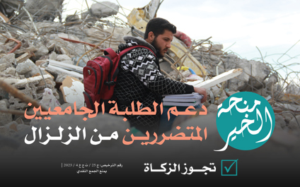 Al-Khair Scholarship: Supporting university students affected by the earthquake - Global Charity Association for Development