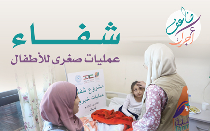 Shefaa: free small operations for children in Lebanon - Global Charity Association for Development