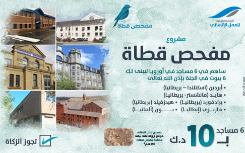 . Intentionally checked project - Contribute to 6 mosques in Europe to build you 6 houses in Paradise, God willing - Kuwait Society for Humanitarian Work