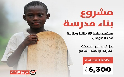 Continuous charity and useful knowledge: Building a school in Somalia - Kuwait Society For Relief