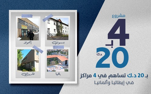 4 for 20 KD for 20 KD contributes to 4 centers in Italy and Germany - Kuwait Society for Humanitarian Work