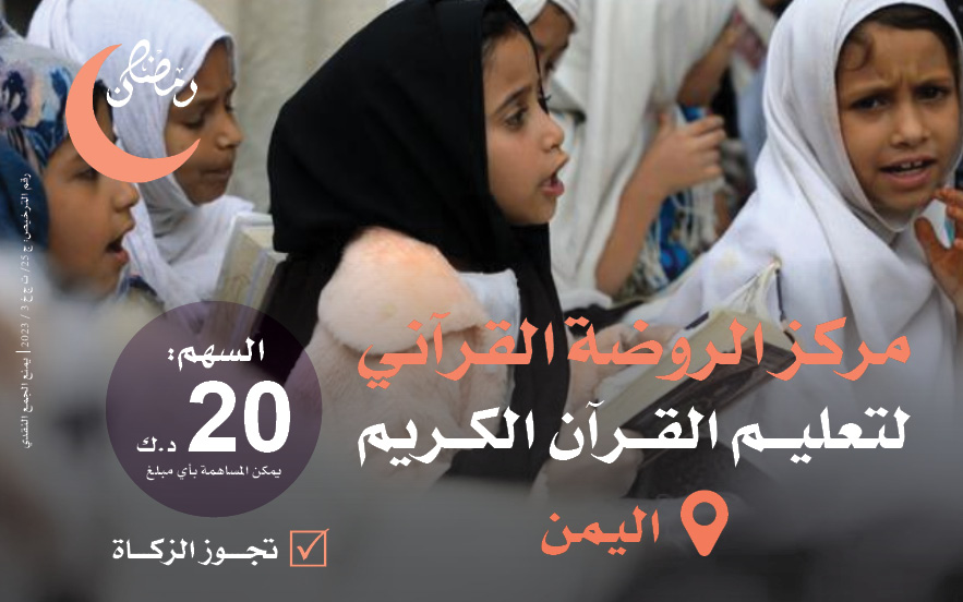 دعم وتشغيل مركز الروضة القرآني باليمن - الجمعية الخيرية العالمية للتنمية والتطوير