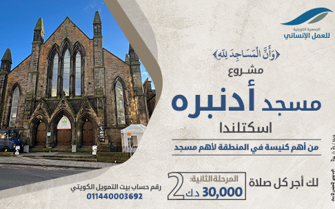 مسجد أدنبره - أسكتلندا - الجمعية الكويتية للعمل الانساني