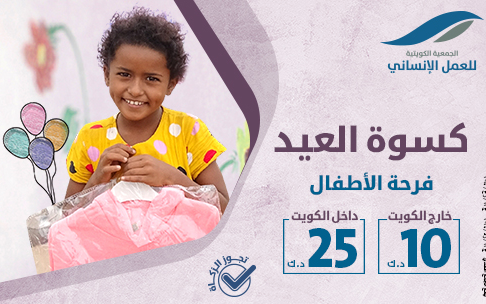 مشروع كسوة الأطفال الفقراء في عيد الفطر خارج الكويت بقيمة 10 دك للطفل الواحد - photo