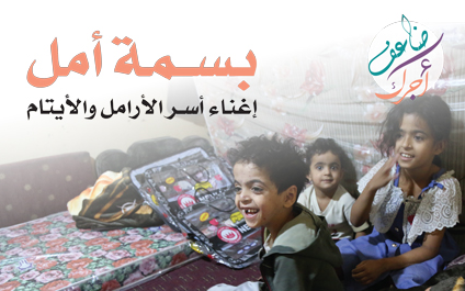 بسمة أمل لدعم وإغناء الأسر شديد العوز في اليمن - الجمعية الخيرية العالمية للتنمية والتطوير