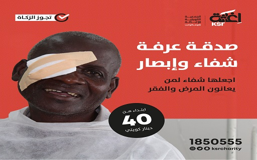 Healing and sight. Eye Operations - Zakat is permissible - Kuwait Society For Relief