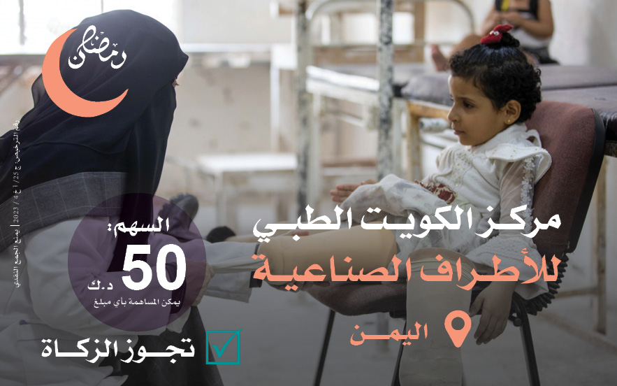 مركز الكويت للأطراف الصناعية باليمن - وحدة علاج الأطفال - الجمعية الخيرية العالمية للتنمية والتطوير