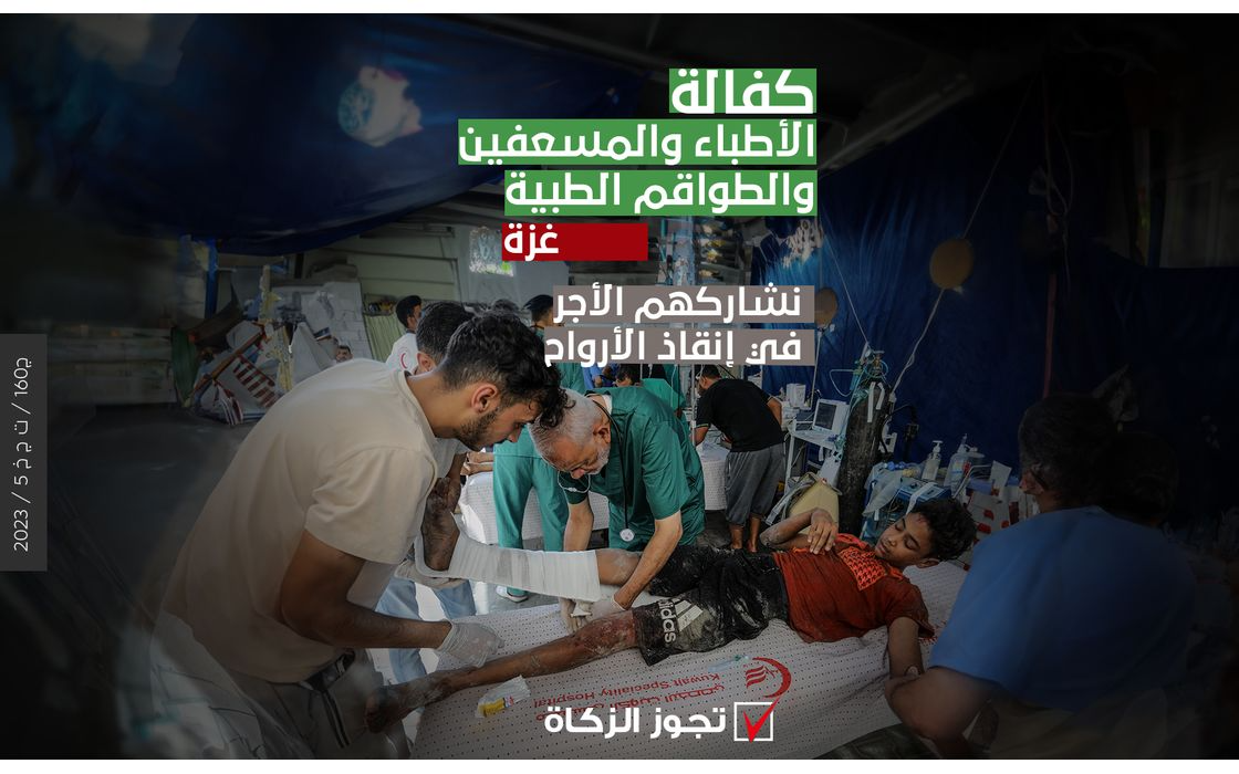 Sponsoring 150 doctors and paramedics in Gaza - International Islamic Charity Organization