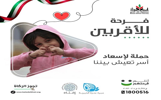 فرحة للأقربين- جمعية بلد الخير- لدعم الأسر المتعففة والأيتام في الكويت - جمعية بلد الخير