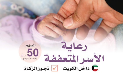 دعم ورعاية أسر الأرامل والأسر المتعففة داخل الكويت - الجمعية الخيرية العالمية للتنمية والتطوير