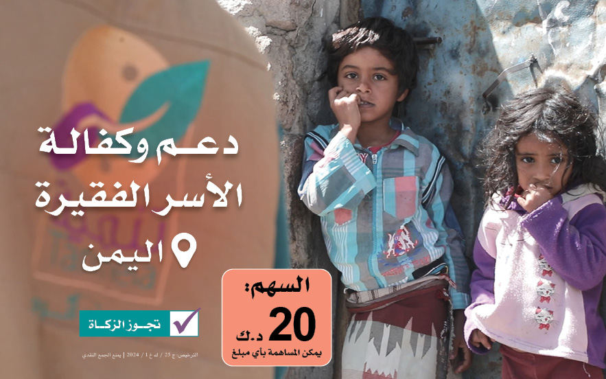 دعم وكفالة الأسر شديدة العوز باليمن | بصمات - الجمعية الخيرية العالمية للتنمية والتطوير
