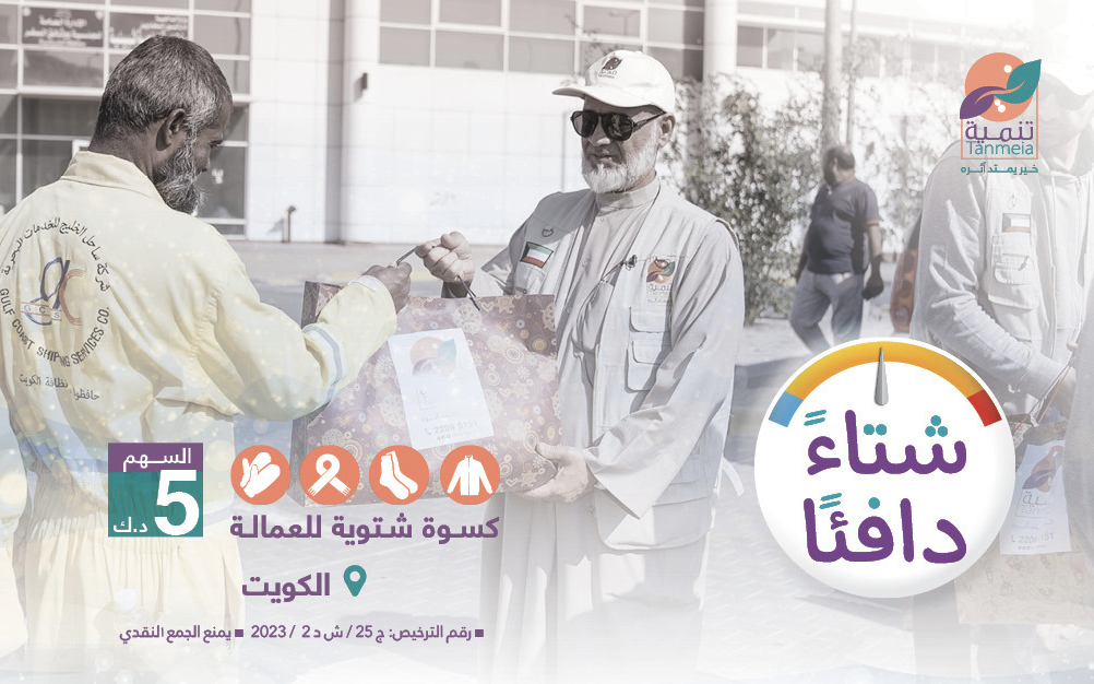 كسوة الشتاء: مخصصة للعمالة داخل الكويت - الجمعية الخيرية العالمية للتنمية والتطوير
