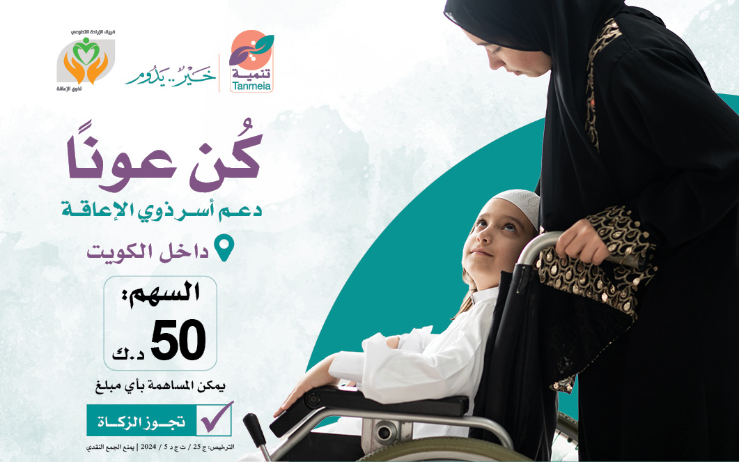كن عونا: دعم الأسر من ذوي الإعاقة داخل الكويت - الجمعية الخيرية العالمية للتنمية والتطوير