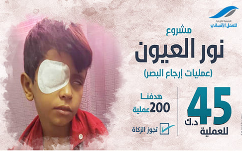 مشروع نور العيون ( عمليات إرجاع البصر ) في اليمن وسوازيلاند - الجمعية الكويتية للعمل الانساني