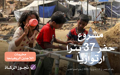 حفر 37 بئرا ارتوزايا بمخيمات اللاجئين الروهينجا - الجمعية الخيرية العالمية للتنمية والتطوير