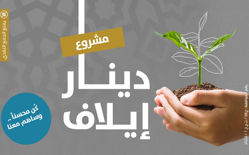 Elaf dinar project - Elaaf Charity Association