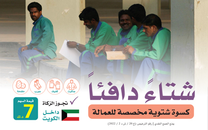 كسوة شتوية مخصصة للعمالة داخل الكويت - الجمعية الخيرية العالمية للتنمية والتطوير