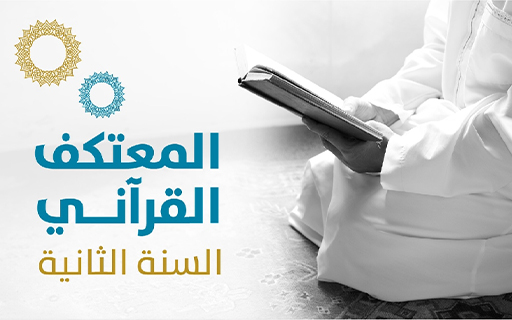 المعتكف القرآني - جمعية إيلاف الخيرية