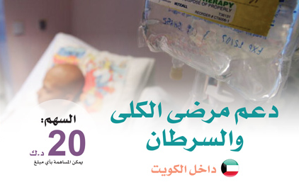 دعم ورعاية مرضى السرطان وغسيل الكلى | داخل الكويت - الجمعية الخيرية العالمية للتنمية والتطوير