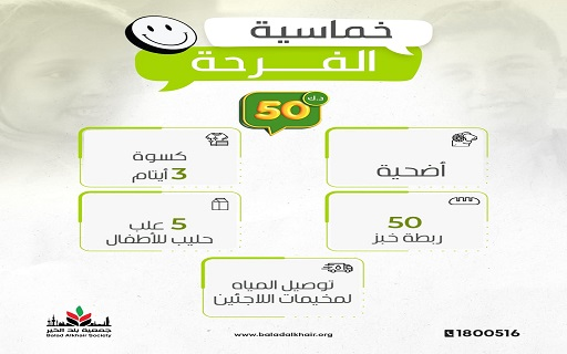 The quintet of joy: charity for 50 dinars opens 5 doors for goodness. and hundreds of beneficiaries - Balad Alkhair Society