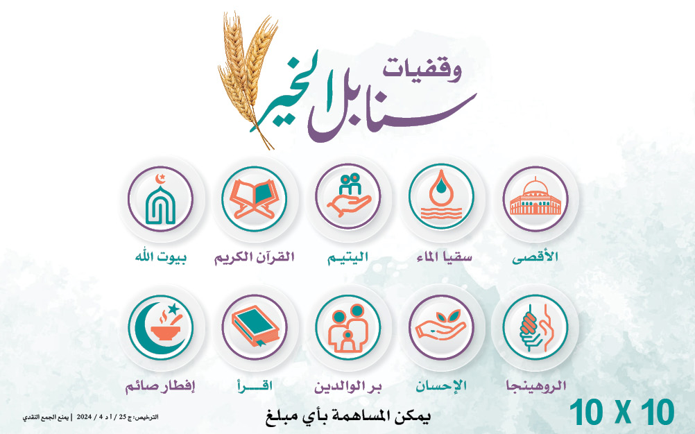 Sanabel Al-Khair Endowments... Sustainability of Reward and Giving - photo