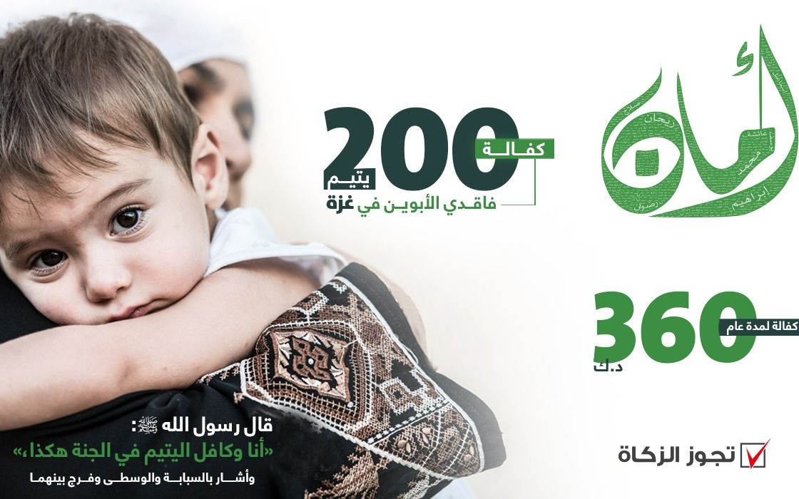 أمان - مساعدة عاجلة ل200 يتيم فاقدي الأبوين في غزة - الهيئة الخيرية الإسلامية العالمية