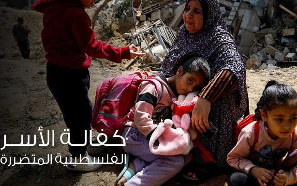 كفالة الأسر الفلسطينية المتضررة - جمعية الرحمة العالمية