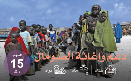 دعم وإغاثة الصومال - الجمعية الخيرية العالمية للتنمية والتطوير
