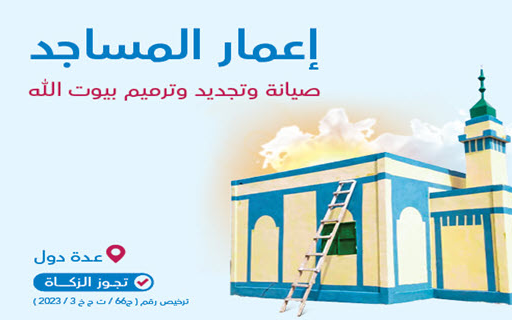 Maintenance of mosques - Alhyat Charity Society