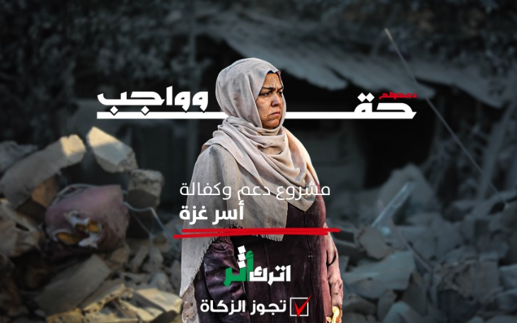 مشروع دعم وكفالة أسر غزة حق وواجب - الهيئة الخيرية الإسلامية العالمية
