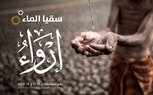 Let us give them water to drink - Elaaf Charity Association